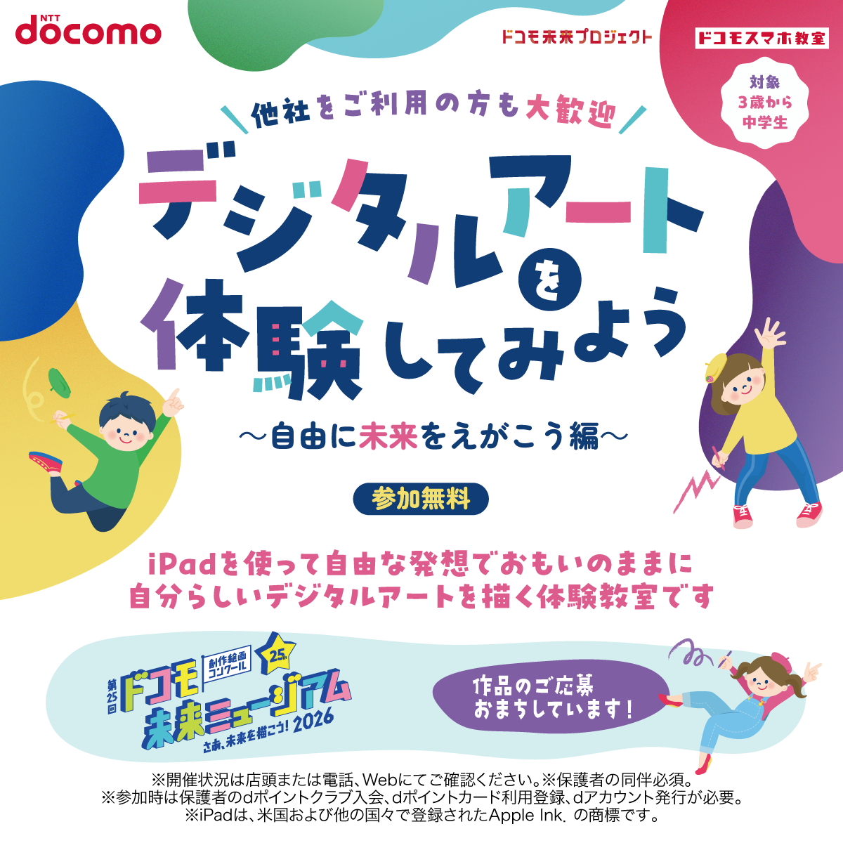 デジタルアート～自由に未来をえがこう編～