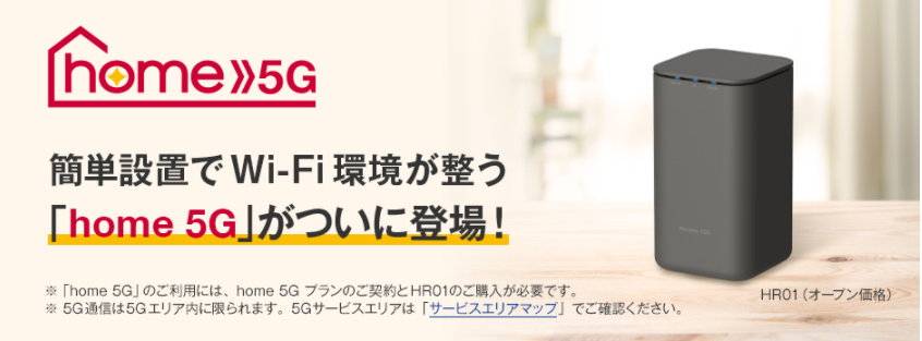 簡単設定でWi-Fi環境が整う「home 5G」がついに登場！