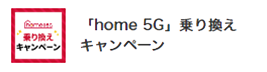 「home 5G」乗り換えキャンペーン