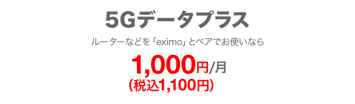 5Gデータプラス　ルーターなどを「eximo」とペアでお使いなら月々1,100円
