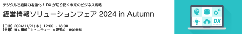 経営情報リューションフェア2024 in Autumn