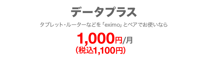タブレット・ルーター等を「eximo」とペアでお使いなら1,100円/月
