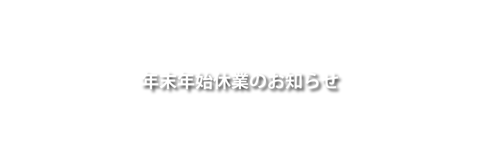 年末年始休業のお知らせ