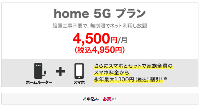 home 5G プラン