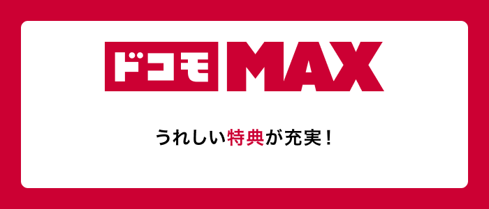 ドコモ MAXイメージ