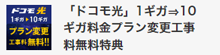 「ドコモ光」1ギガ⇒10ギガ料金プラン変更工事料無料特典