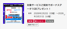 対象サービスご契約でボーナスデータ1GBプレゼント!!