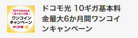 ドコモ光 10ギガ基本料金最大6か月間ワンコインキャンペーン