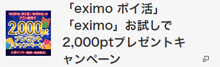 「eximo」お試しで2,000ptプレゼントキャンペーン