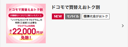 ドコモで買替えおトク割