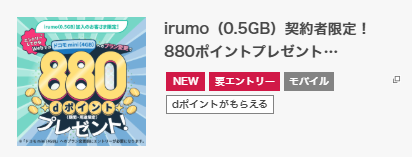 irumo(0.5GB)契約者限定!880ポイントプレゼント