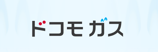 ドコモガスイメージ