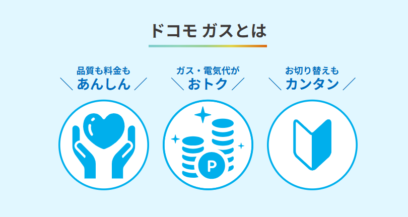 ドコモガスとは