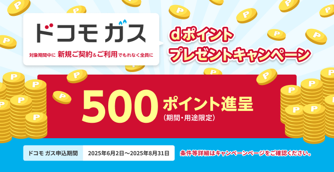ドコモ ガス dポイントプレゼントキャンペーン